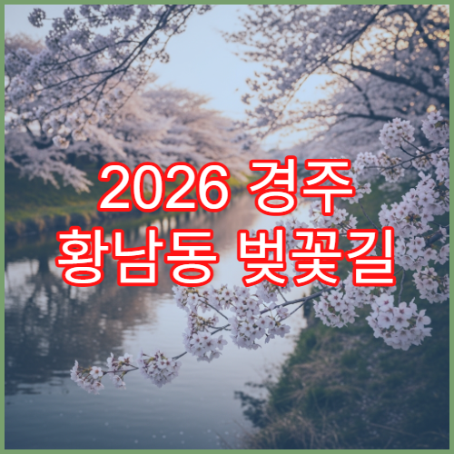 2026 경주 황남동 벚꽃길 경주월드 연계 가족 2시간 완벽 루트