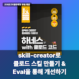 [교보문고X골든래빗] skill-creator로 클로드 스킬 만들기 & Eval을 통해 개선하기