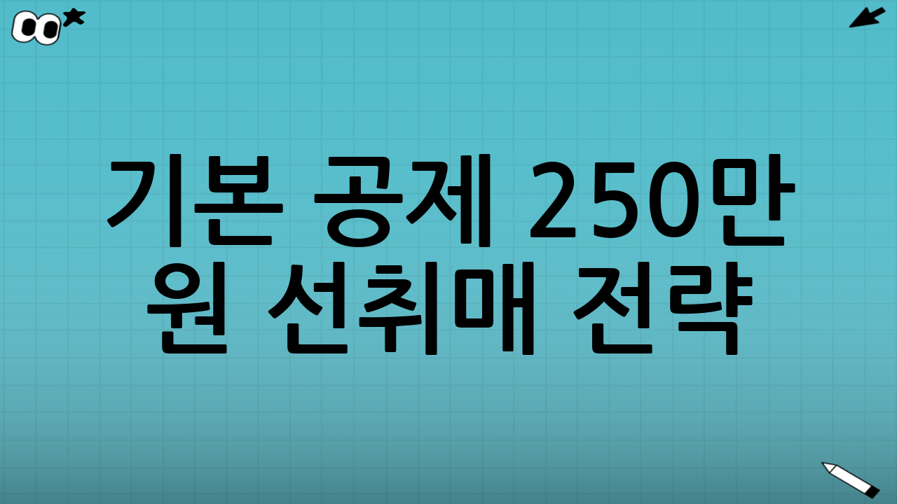 기본 공제 250만 원 선취매 전략