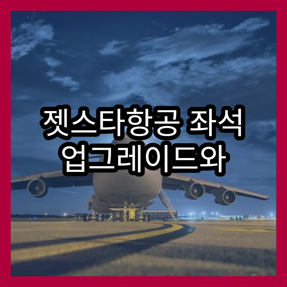 젯스타항공 좌석 업그레이드와 할인 정보
