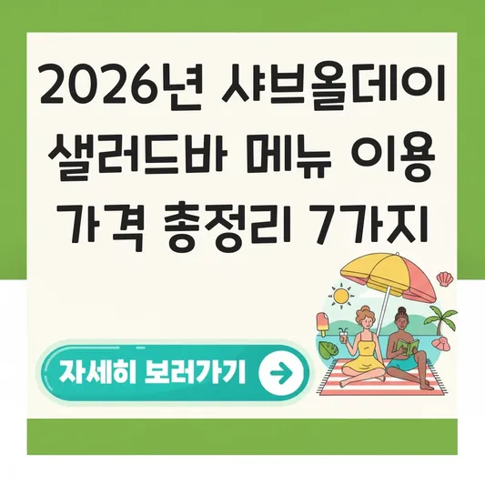 샤브올데이 샐러드바 메뉴 이용 가격 대표 이미지