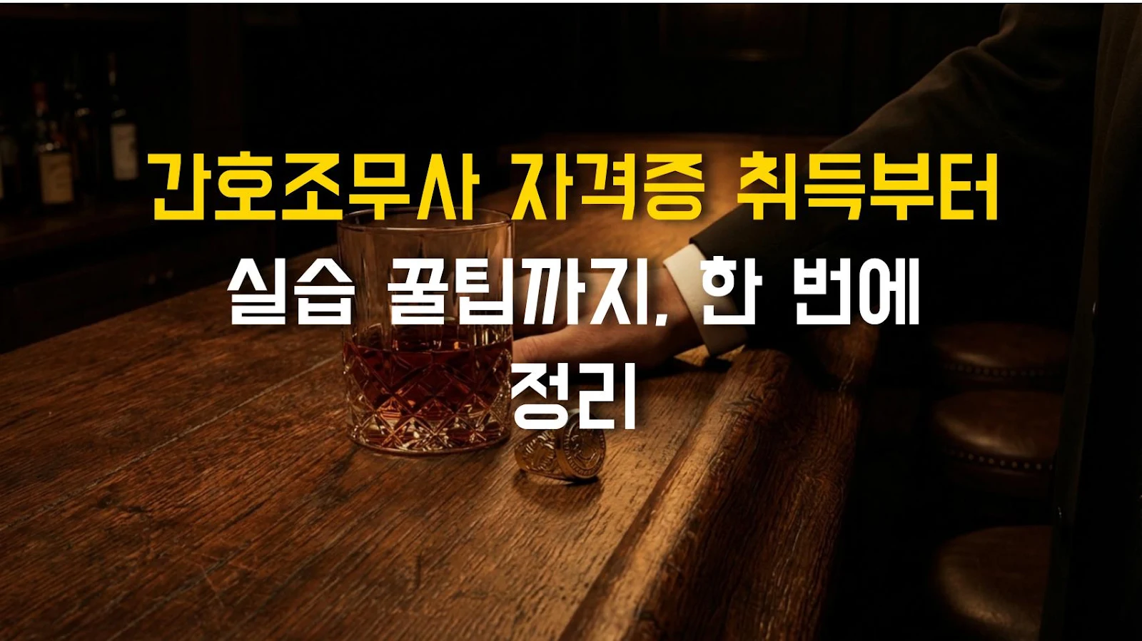 간호조무사 자격증 취득부터 실습 꿀팁까지, 한 번에 정리