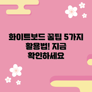 붙이는화이트보드, 화이트보드 활용법, 사무실 필수템, 붙이는화이트보드 추천, 아이디어 정리 도구