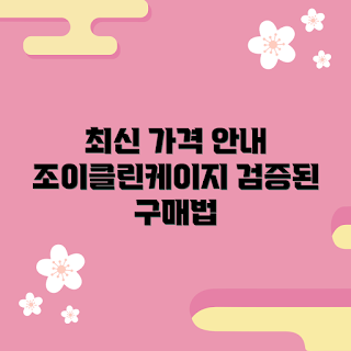 조이클린케이지 가격, 조이클린케이지 추천, 애완동물 초보자, 최신 가격 정보, 조이클린케이지 구매 팁