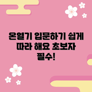 무릎온열기 추천, 무릎 통증 완화, 온열치료 기초, 초보자 무릎 관리, 무릎 건강 유지
