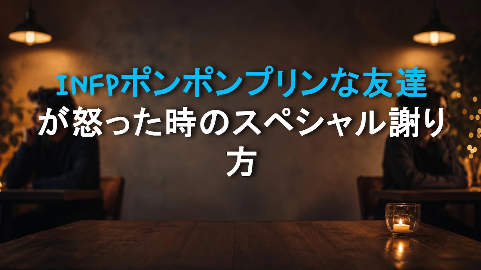 INFPポンポンプリンな友達が怒った時のスペシャル謝り方