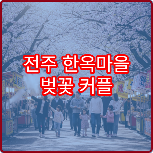 전주 한옥마을 벚꽃 커플 데이트 2시간 완벽 동선