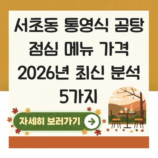 서초동 통영식 곰탕 점심 메뉴 가격