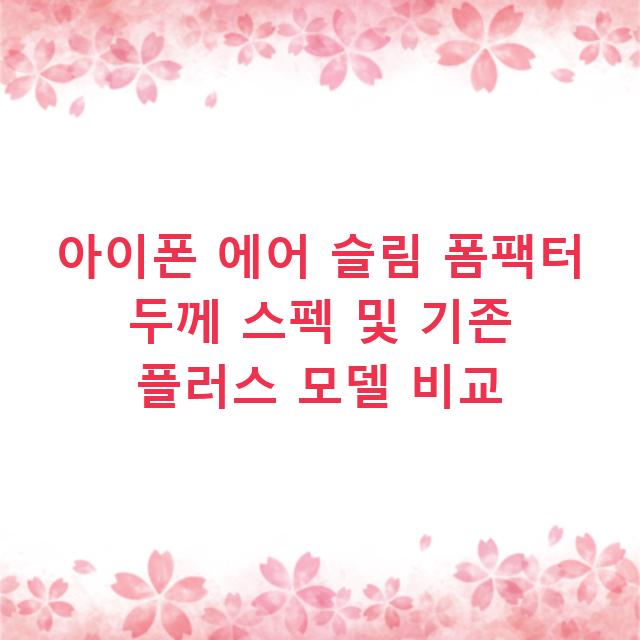 아이폰 에어 슬림 폼팩터 두께 스펙 및 기존 플러스 모델 비교