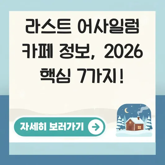 라스트 어사일럼 카페 정보 확인