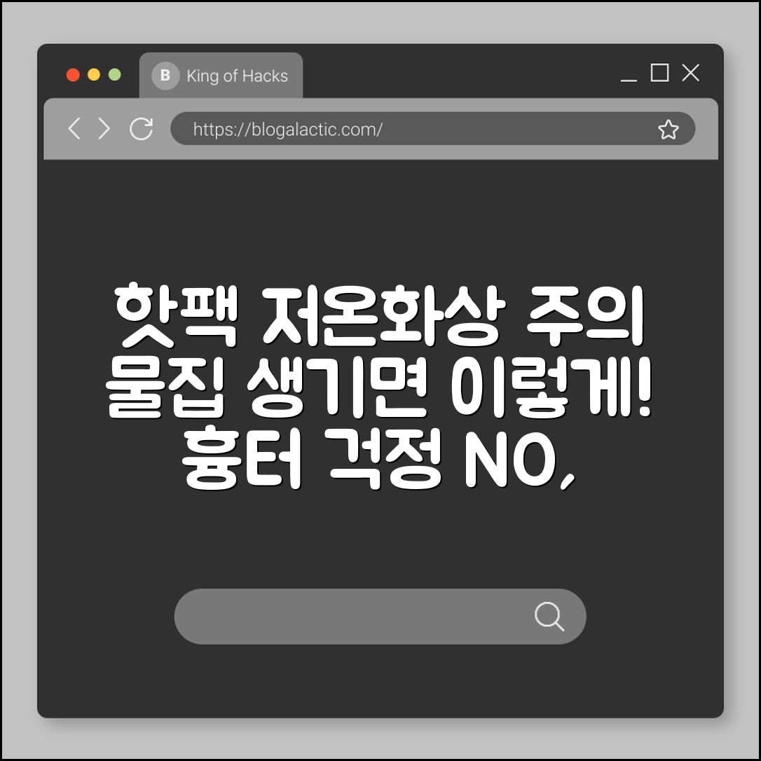 핫팩 저온 화상 증상 및 물집 잡혔을 때 흉터 없는 처치법 (전기장판주의, 3도화상위험, 메디폼사용)