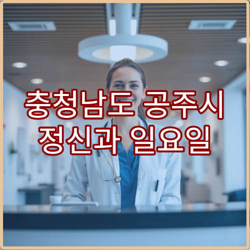 충청남도 공주시 정신과 일요일 진료 병원 불안·우울증 상담 치료 가능