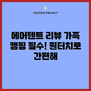 4인용에어텐트, 감성 캠핑텐트, 5-6인용 에어텐트, 원터치 텐트, 2024년형 캠핑텐트