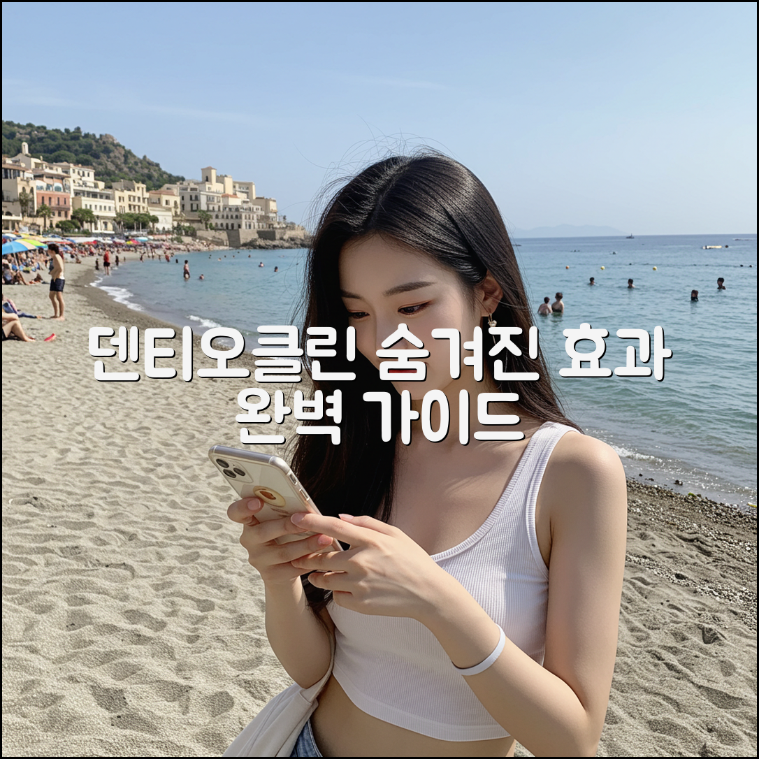 덴티오클린 완벽 가이드: 숨겨진 효과 대공개