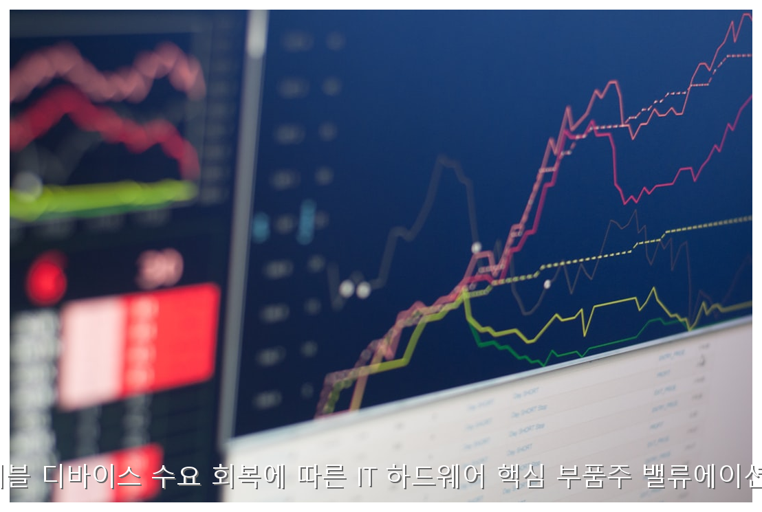 2026년 웨어러블 디바이스 수요 회복에 따른 IT 하드웨어 핵심 부품주 밸류에이션 및 투자 전략 핵심 안내 및 분석 인포그래픽 (5)