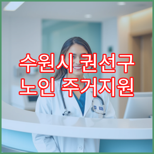 수원시 권선구 노인 주거지원 대상 자격 기준 정리