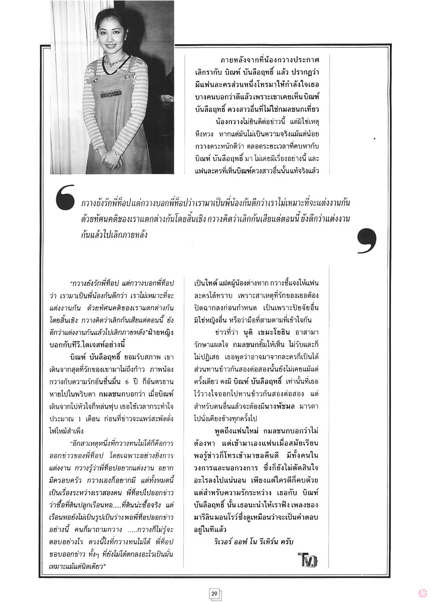  TV. ไดเจสท์ 36 : กมลชนก โกมลฐิติ 