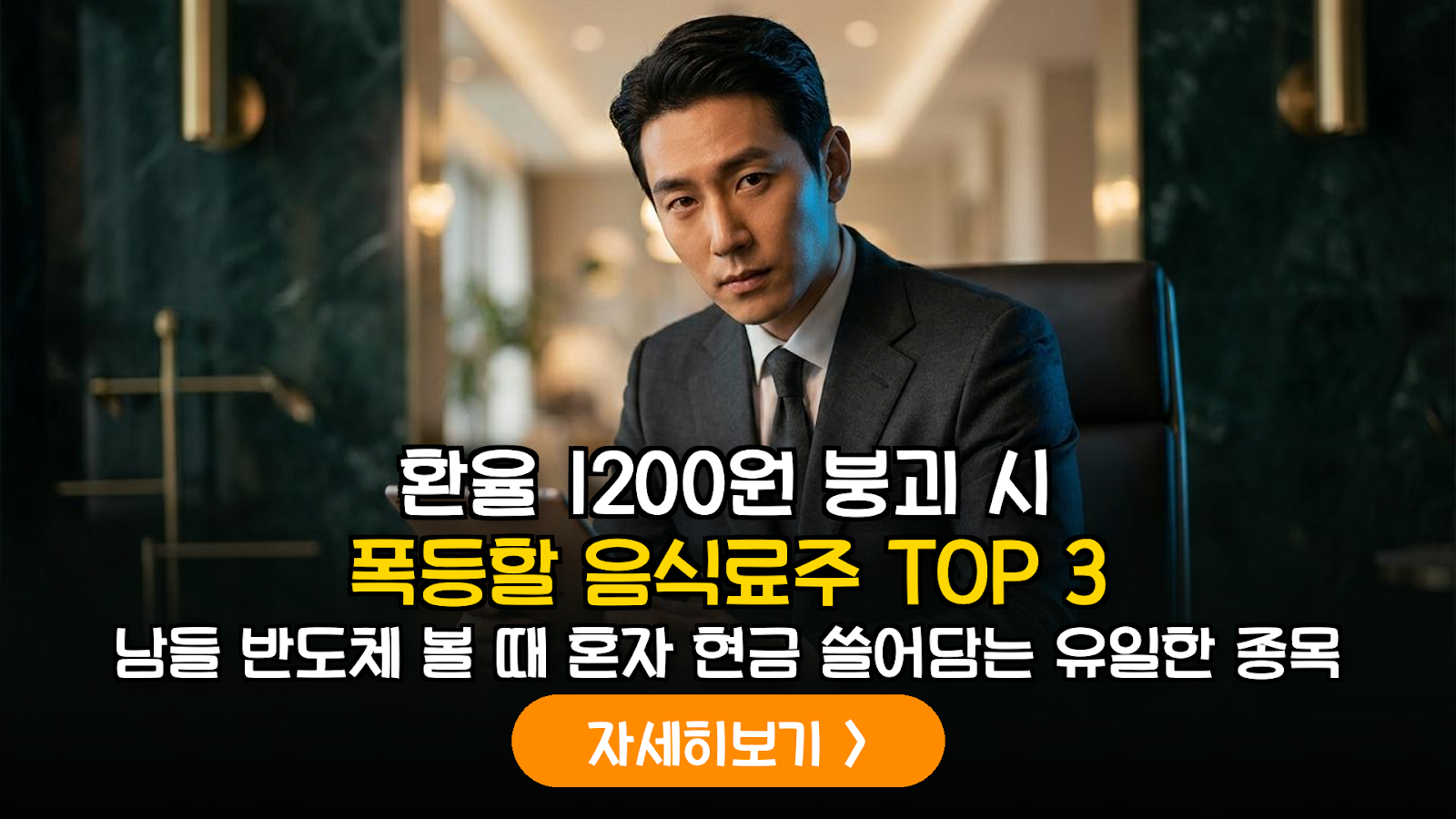 원화 강세 국면에서의 음식료 섹터 원가 구조 개선 및 이익 모멘텀 분석
