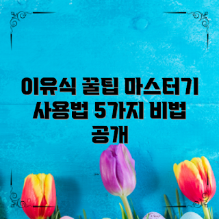 아기이유식마스터기 사용법, 아기 이유식, 이유식만들기, 이유식 기계, 이유식 준비