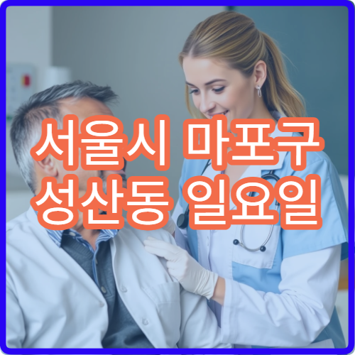 서울시 마포구 성산동 일요일 피부과 두드러기 가려움 진료