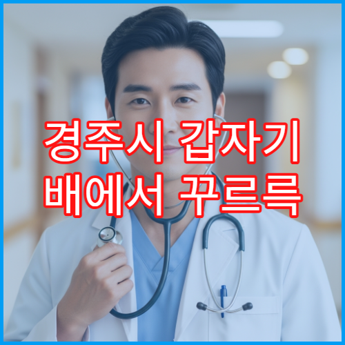 경주시 갑자기 배에서 꾸르륵 소리 나고 복통 있을 때 진료 병원