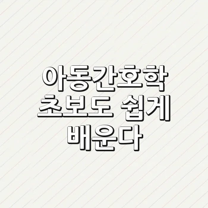 아동간호학, 초보도 쉽게 배운다!