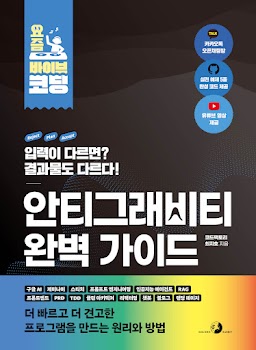 요즘 바이브 코딩 안티그래비티 완벽 가이드