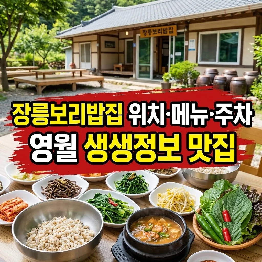 장릉보리밥집 위치·메뉴·주차, 영월 생생정보 맛집