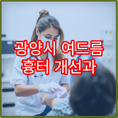 광양시 여드름 흉터 개선과 피부 재생 관리 전문 피부과