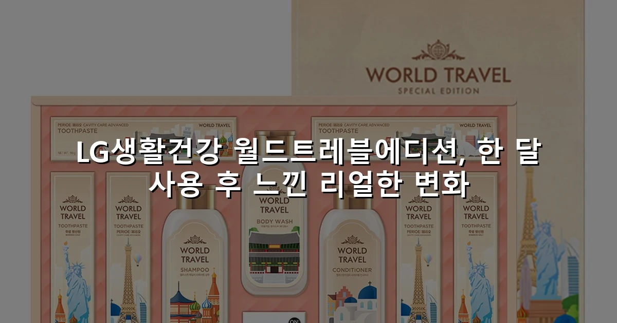 LG생활건강 월드트레블에디션, 한 달 사용 후 느낀 리얼한 변화