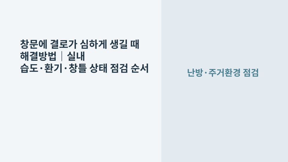 실내 창문 유리와 창틀에 맺힌 결로를 확인하는 주거환경 점검 장면
