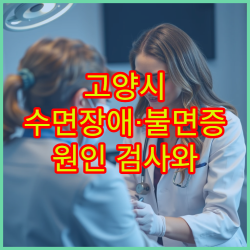 고양시 수면장애·불면증 원인 검사와 스트레스 완화 치료 전문 한의원