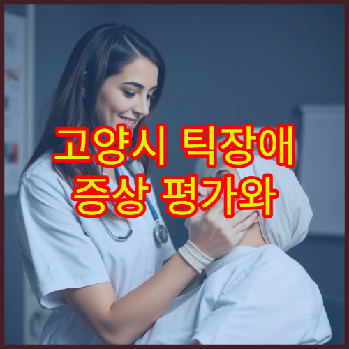 고양시 틱장애 증상 평가와 행동·약물 치료 병원 정보 안내