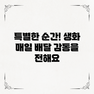 생화배송서비스, 생화 선물, 특별한 순간, 꽃 배달 서비스, 생화 이벤트
