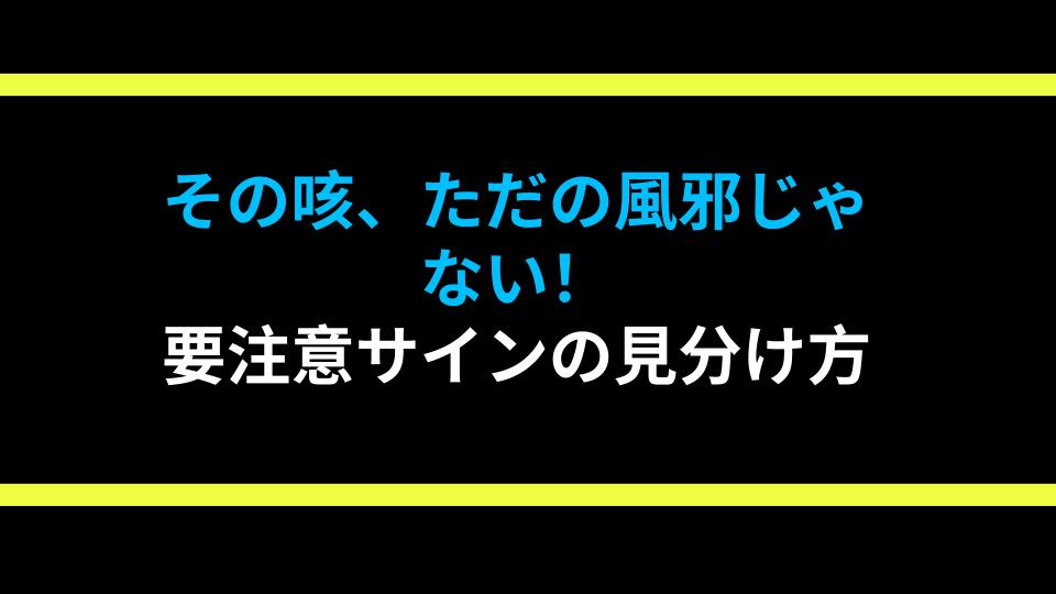 その咳、ただの風邪じゃない！要注意サインの見分け方