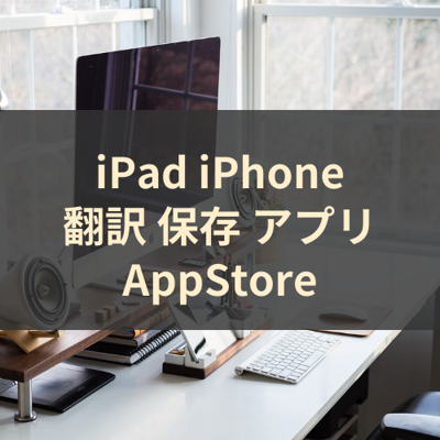 翻訳 保存 サムネイル