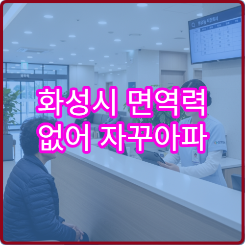 화성시 면역력 없어 자꾸아파 내과 영양제 처방 병원