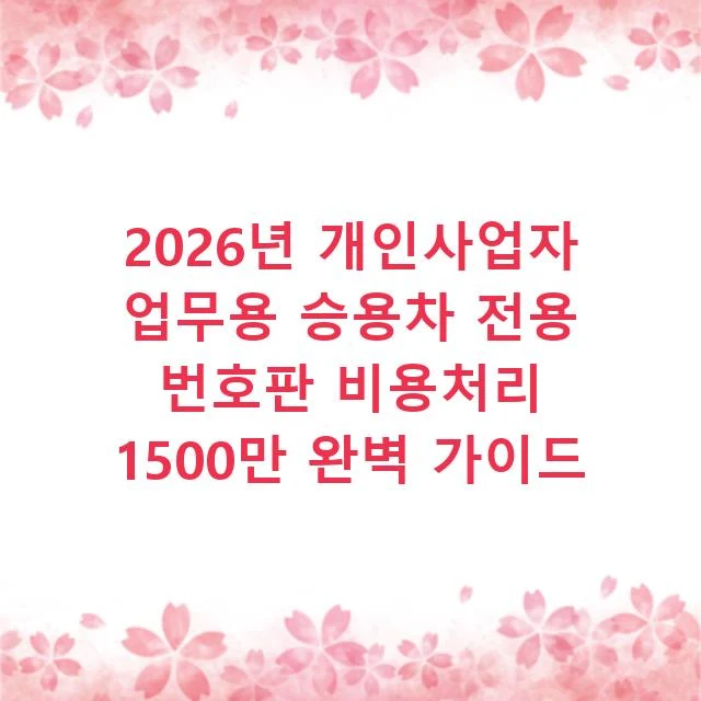 2026년 개인사업자 업무용 승용차 전용 번호판 비용처리 1500만 완벽 가이드