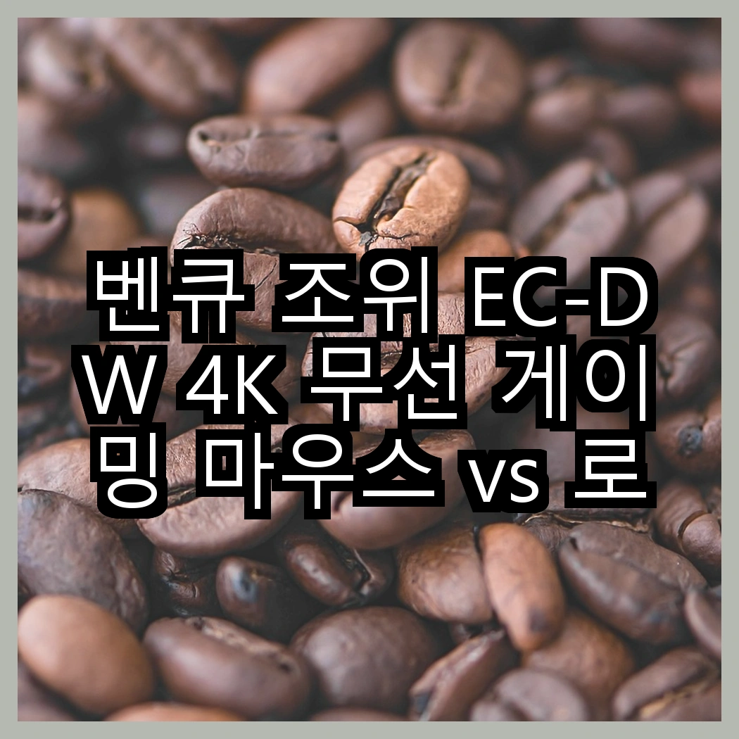 벤큐 조위 EC-DW 4K 무선 게이밍 마우스 vs 로지텍 G502 X PLUS, 어떤 선택이 더 뛰어날까? 썸네일