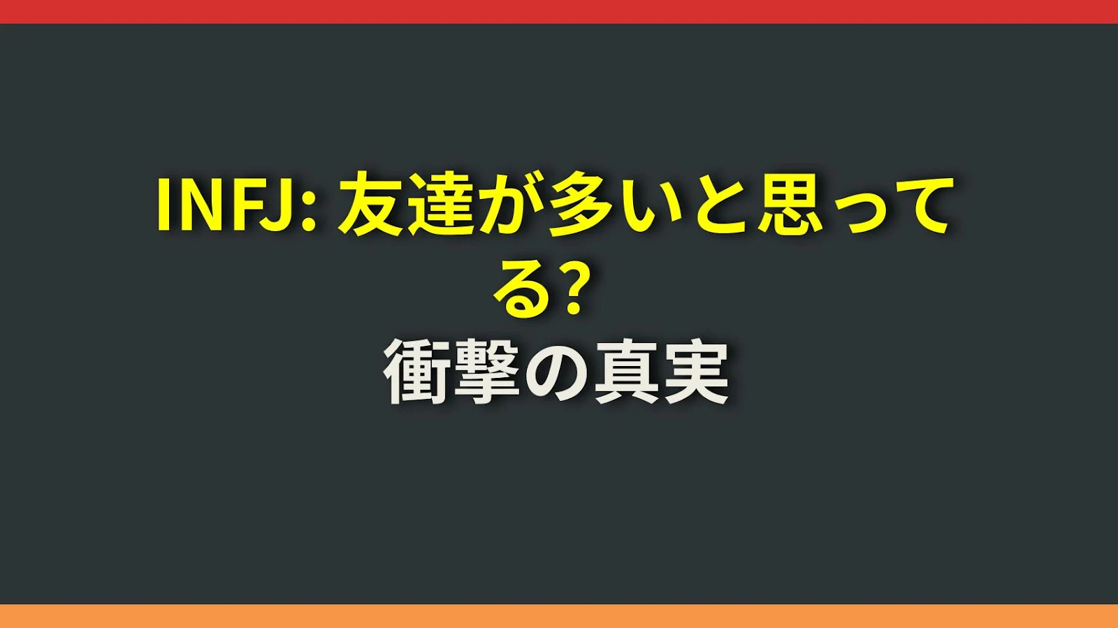 INFJ: 友達が多いと思ってる？衝撃の真実