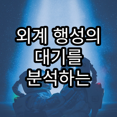 외계 행성의 대기를 분석하는 최신 장비
