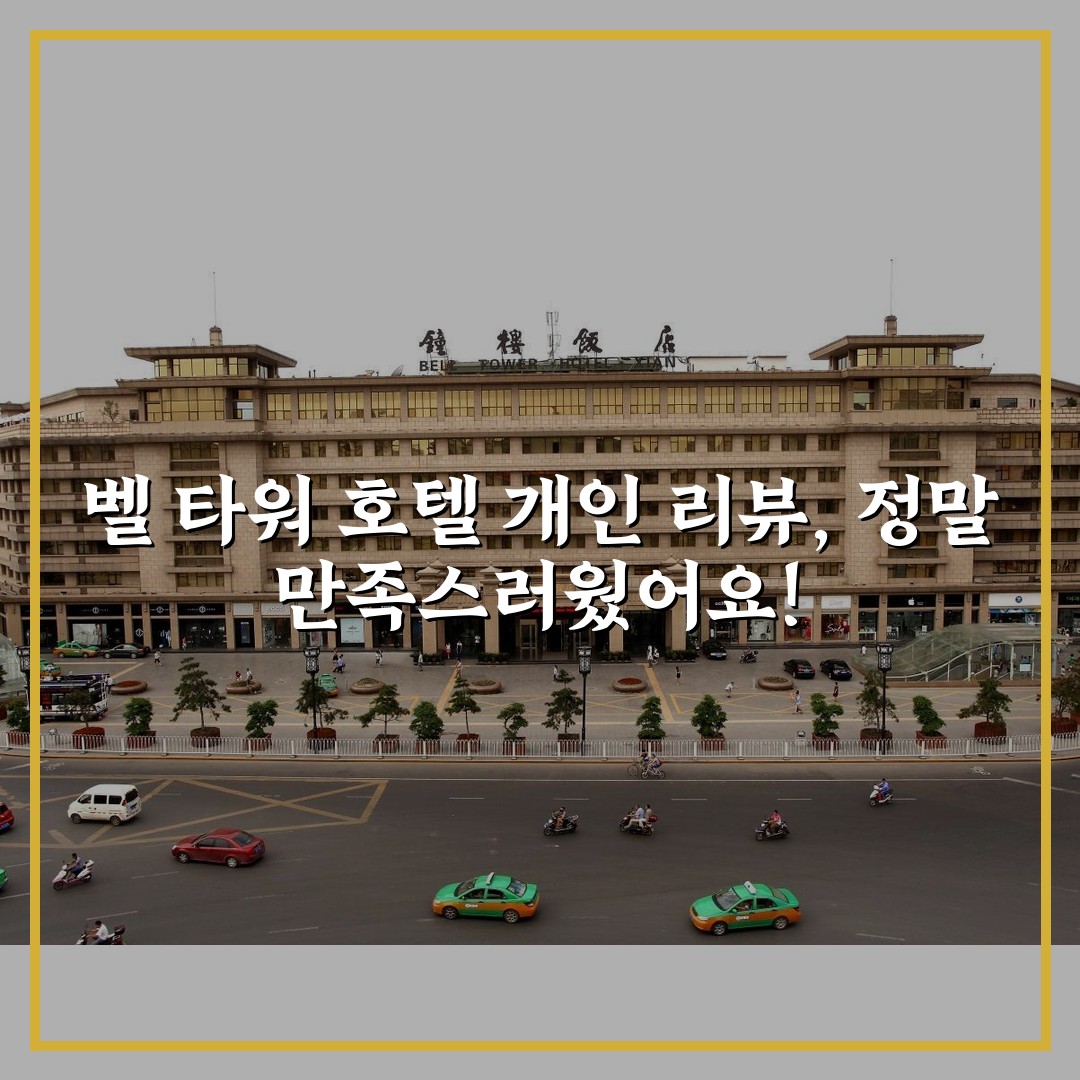 벨 타워 호텔 개인 리뷰, 정말 만족스러웠어요!