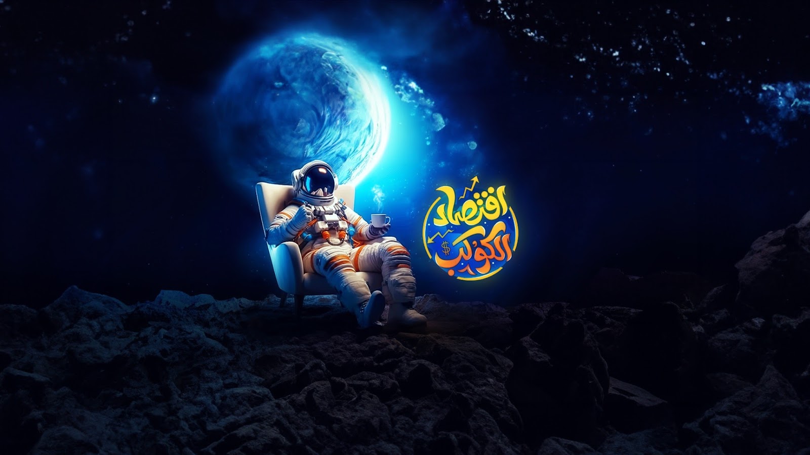 اقتصاد الكوكب