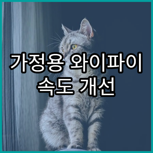 가정용 와이파이 속도 개선 체크리스트 정리