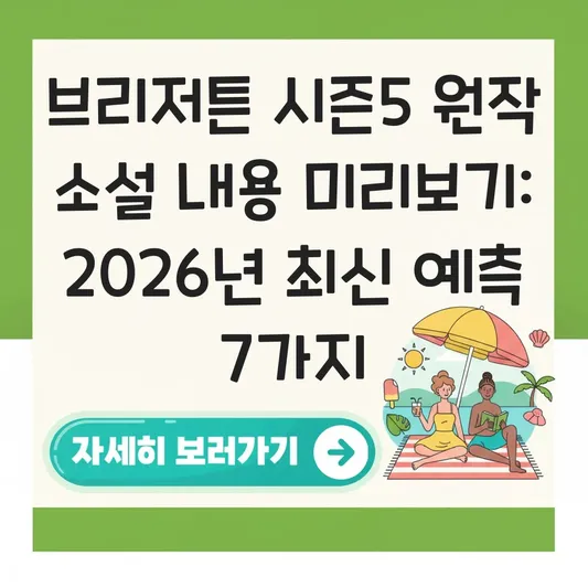 브리저튼 시즌5 원작 소설 내용 미리보기