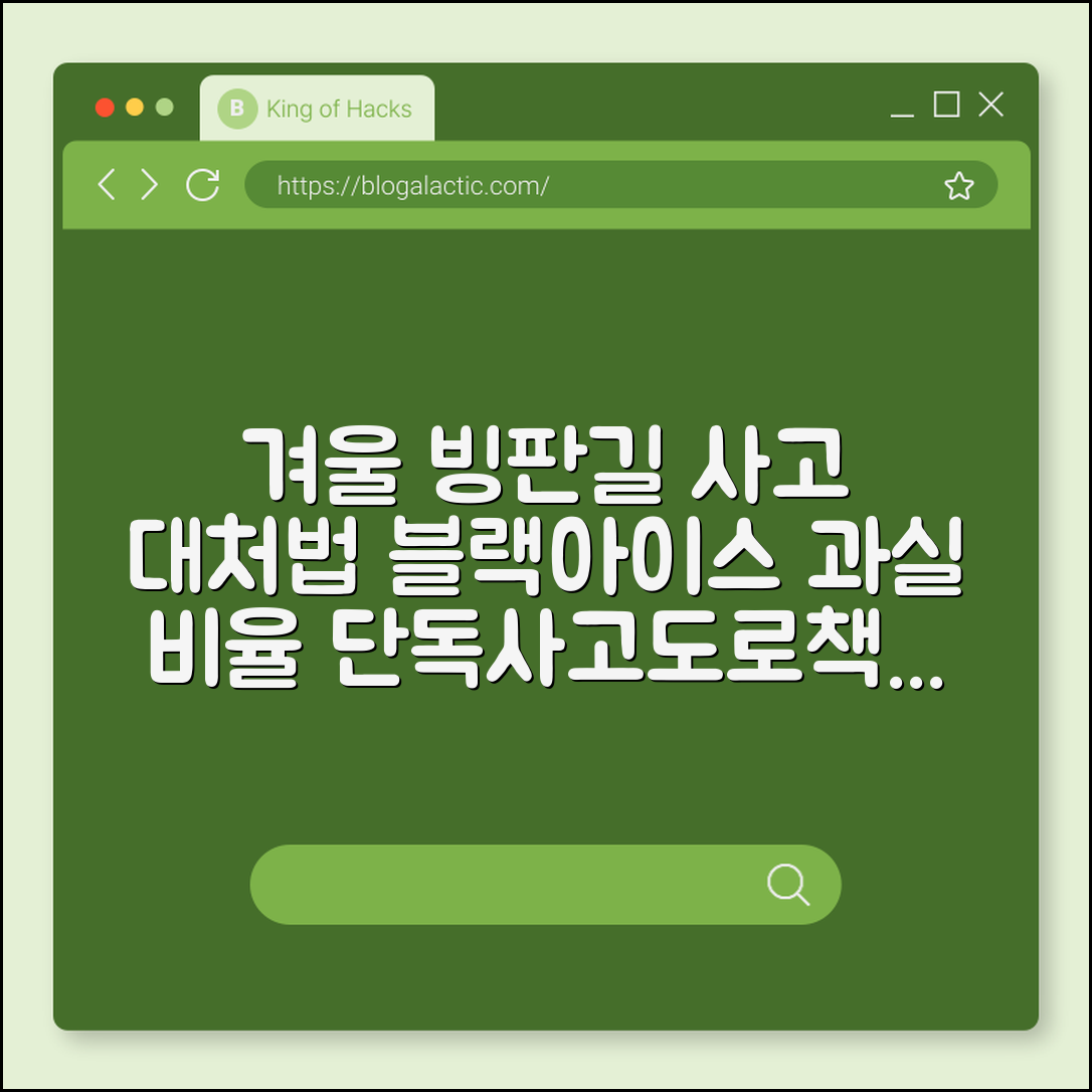 겨울철 빙판길 블랙아이스 교통사고 과실 비율 및 대처 가이드 (단독사고처리, 도로관리책임, 안전거리미확보)