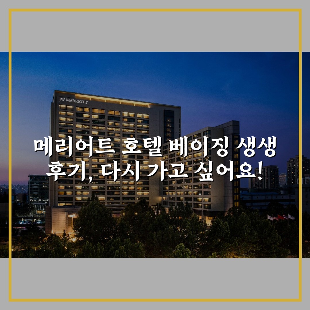메리어트 호텔 베이징 생생 후기, 다시 가고 싶어요!