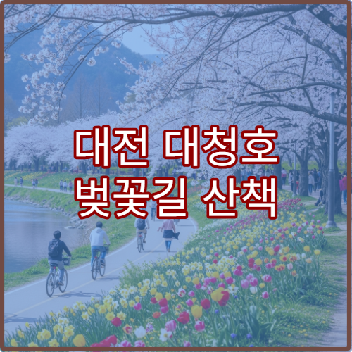 대전 대청호 벚꽃길 산책 코스와 사진 명소 TOP5