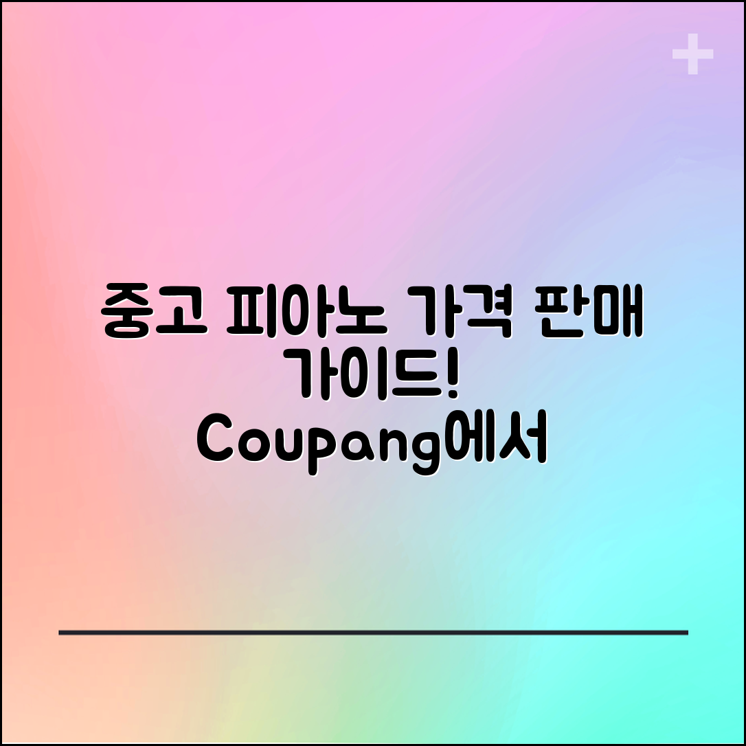 중고피아노가격팔기 종합 안내서