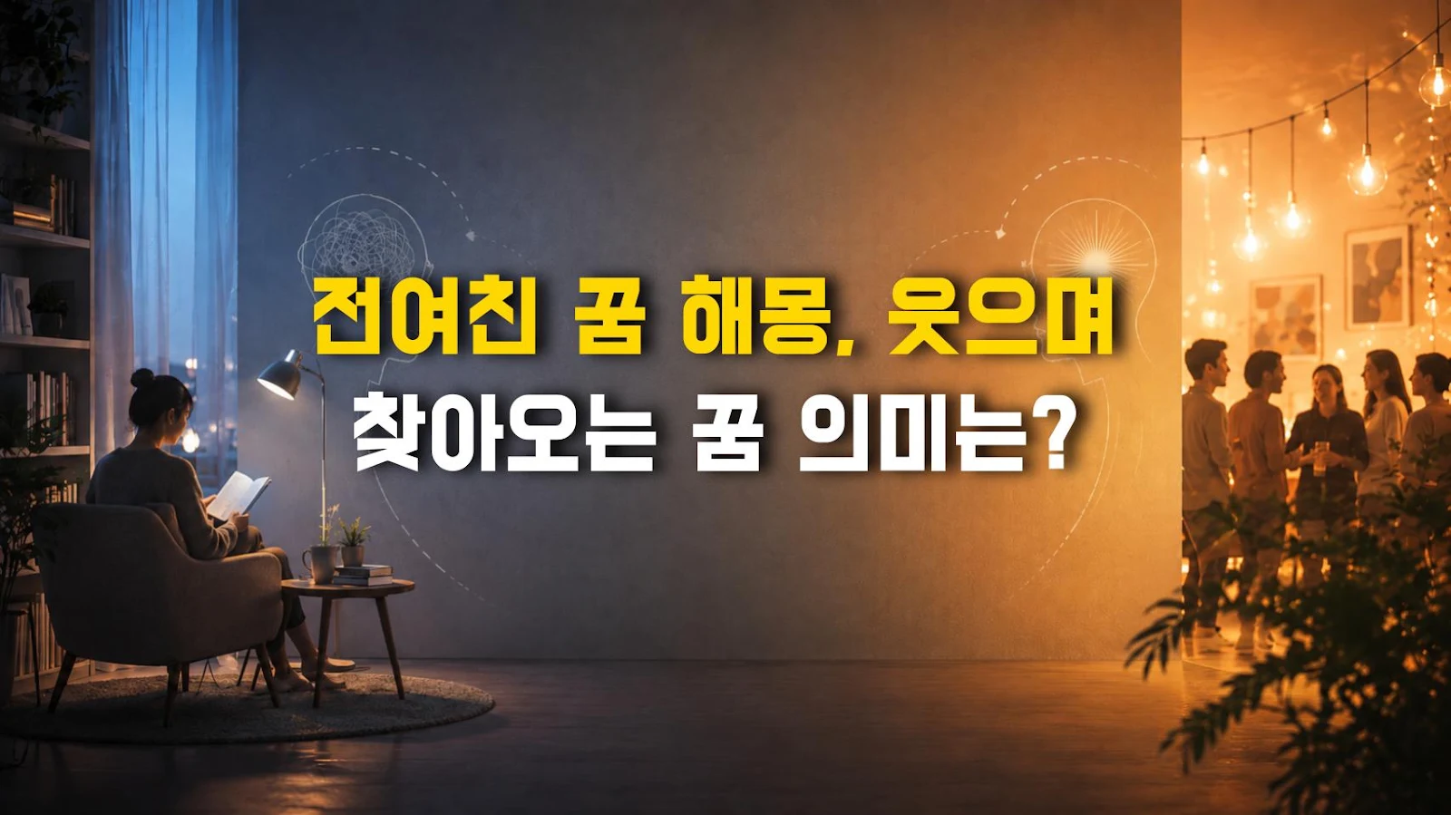 전여친 꿈 해몽, 웃으며 찾아오는 꿈 의미는?